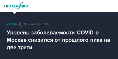 Сергей Собянин - Уровень заболеваемости COVID в Москве снизился от прошлого пика на две трети - interfax.ru - Москва - Москва