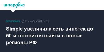 Simple увеличила сеть винотек до 50 и готовится выйти в новые регионы РФ - interfax.ru - Москва - Россия - Санкт-Петербург - Ростов-На-Дону