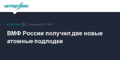 Владимир Путин - ВМФ России получил две новые атомные подлодки - interfax.ru - Москва - Россия - Новосибирск