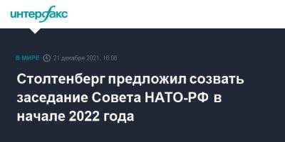 Йенс Столтенберг - Столтенберг предложил созвать заседание Совета НАТО-РФ в начале 2022 года - interfax.ru - Москва - Россия - Украина