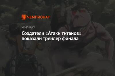 Создатели «Атаки титанов» показали трейлер финала - championat.com - Кинопоиск