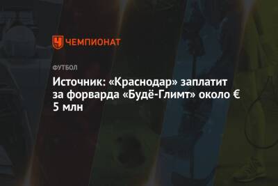 Эрик Ботхейм - Источник: «Краснодар» заплатит за форварда «Будё-Глимт» около € 5 млн - championat.com - Краснодар