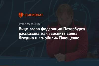 Алексей Ягудин - Евгений Плющенко - Вице-глава федерации Петербурга рассказала, как «воспитывали» Ягудина и «гнобили» Плющенко - championat.com - Санкт-Петербург