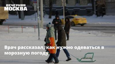 Евгений Тимаков - Мороз - Врач рассказал, как нужно одеваться в морозную погоду - vm.ru