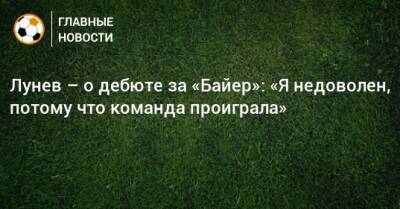 Андрей Лунев - Лунев – о дебюте за «Байер»: «Я недоволен, потому что команда проиграла» - bombardir.ru