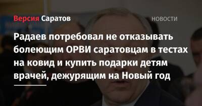 Валерий Радаев - Радаев потребовал не отказывать болеющим ОРВИ саратовцам в тестах на ковид и купить подарки детям врачей, дежурящим на Новый год - nversia.ru