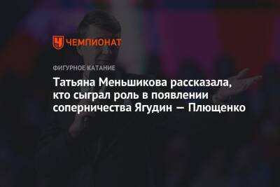 Алексей Ягудин - Евгений Плющенко - Татьяна Меньшикова рассказала, кто сыграл роль в появлении соперничества Ягудин — Плющенко - championat.com - Россия - Санкт-Петербург