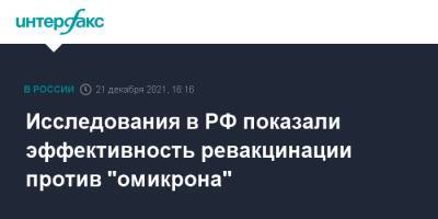 Михаил Мурашко - Исследования в РФ показали эффективность ревакцинации против "омикрона" - interfax.ru - Москва - Россия