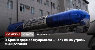 В Краснодаре эвакуировали школу из-за угрозы минирования - kubnews.ru - Краснодарский край - Краснодар - Краснодар
