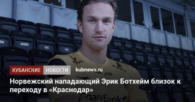 Фабрицио Романо - Эрик Ботхейм - Норвежский нападающий Эрик Ботхейм близок к переходу в «Краснодар» - kubnews.ru - Москва - Норвегия - Краснодарский край - Краснодар - Краснодар - территория Краснодар