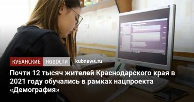 Почти 12 тысяч жителей Краснодарского края в 2021 году обучались в рамках нацпроекта «Демография» - kubnews.ru - Краснодарский край