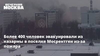 Более 400 человек эвакуировали из казармы в поселке Мосрентген из-за пожара - vm.ru - Москва - Мосрентген - Воинская Часть