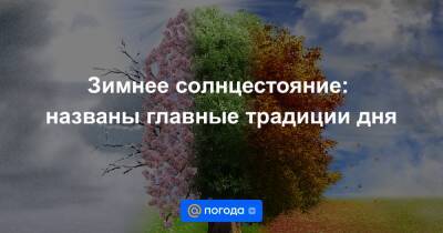 Зимнее солнцестояние: названы главные традиции дня - news.mail.ru - Персия - шт. Аризона