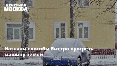 Названы способы быстро прогреть машину зимой - vm.ru - Москва