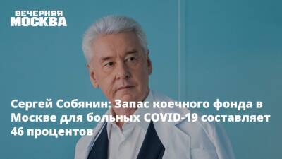 Сергей Собянин - Сергей Собянин: Запас коечного фонда в Москве для больных COVID-19 составляет 46 процентов - vm.ru - Москва - Россия