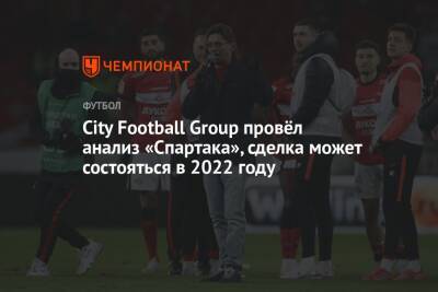 City Football Group провёл анализ «Спартака», сделка может состояться в 2022 году - championat.com