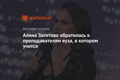 Алина Загитова - Алина Загитова обратилась к преподавателям вуза, в котором учится - championat.com - Россия