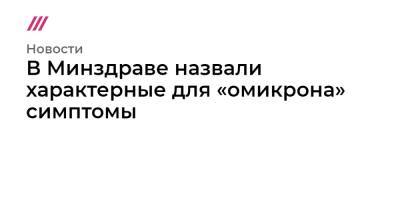 Анна Попова - В Минздраве назвали характерные для «омикрона» симптомы - tvrain.ru - Юар