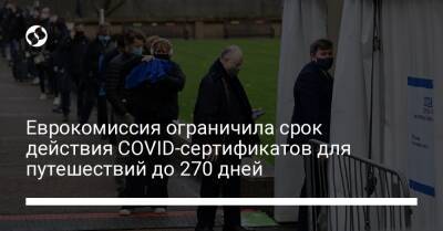 Еврокомиссия ограничила срок действия COVID-сертификатов для путешествий до 270 дней - liga.net - Украина