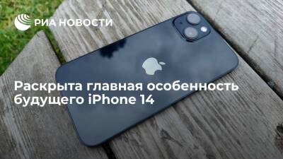 Минг Чи Куо - Apple Iphone - Раскрыта главная особенность будущего iPhone 14 - ria.ru - Москва