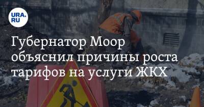 Александр Моор - Губернатор Моор объяснил причины роста тарифов на услуги ЖКХ - ura.news - Тюмень