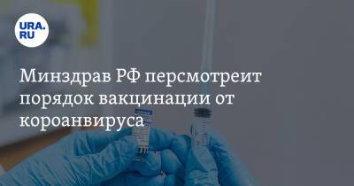 Михаил Мурашко - Минздрав РФ пересмотрит порядок вакцинации от коронавируса - ura.news - Россия