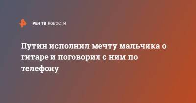 Владимир Путин - Игорь Крутой - Путин исполнил мечту мальчика о гитаре и поговорил с ним по телефону - ren.tv - Россия - Московская обл.