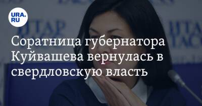 Дмитрий Ионин - Соратница губернатора Куйвашева вернулась в свердловскую власть - ura.news - Башкирия