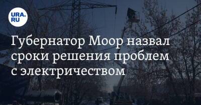 Александр Моор - Губернатор Моор назвал сроки решения проблем с электричеством - ura.news - Тюмень - Тюменская обл.