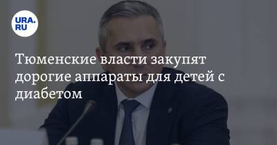 Александр Моор - Тюменские власти закупят дорогие аппараты для детей с диабетом - ura.news
