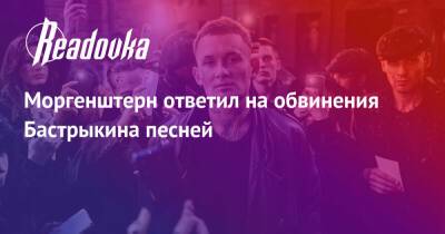 Александр Бастрыкин - Алишер Моргенштерн - Моргенштерн ответил на обвинения Бастрыкина песней - readovka.ru - Москва - Россия - Минск - Эмираты