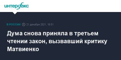 Валентин Матвиенко - Валентина Матвиенко - Сергей Кравцов - Дума снова приняла в третьем чтении закон, вызвавший критику Матвиенко - interfax.ru - Москва