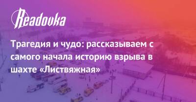 Трагедия и чудо: рассказываем с самого начала историю взрыва в шахте «Листвяжная» - readovka.ru - Москва