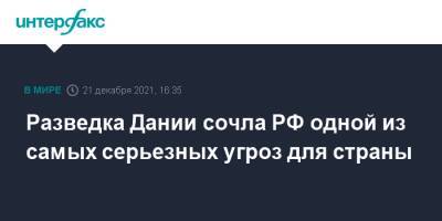 Разведка Дании сочла РФ одной из самых серьезных угроз для страны - interfax.ru - Москва - Норвегия - Россия - Дания