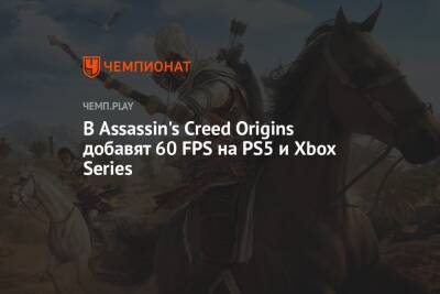 В Assassin's Creed Origins добавят 60 FPS на PS5 и Xbox Series - championat.com