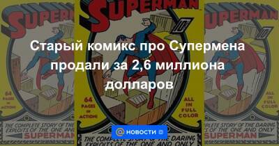 Старый комикс про Супермена продали за 2,6 миллиона долларов - news.mail.ru