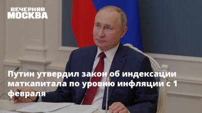 Владимир Путин - Путин утвердил закон об индексации маткапитала по уровню инфляции с 1 февраля - vm.ru - Россия