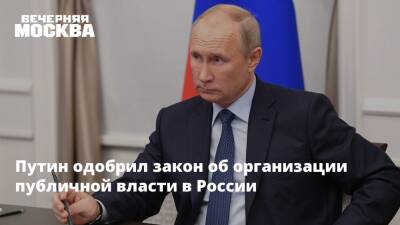 Владимир Путин - Путин одобрил закон об организации публичной власти в России - vm.ru - Россия