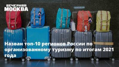 Майя Ломидзе - Назван топ-10 регионов России по организованному туризму по итогам 2021 года - vm.ru - Россия - Крым - Санкт-Петербург - Краснодарский край - респ. Татарстан - Тюменская обл. - Владимирская обл. - Тверская обл. - Ярославская обл. - Ставрополье - республика Карелия