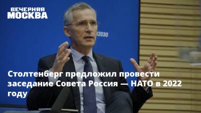 Йенс Столтенберг - Столтенберг предложил провести заседание Совета Россия — НАТО в 2022 году - vm.ru - Россия - США - Украина