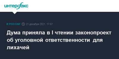 Дума приняла в I чтении законопроект об уголовной ответственности для лихачей - interfax.ru - Москва - Россия