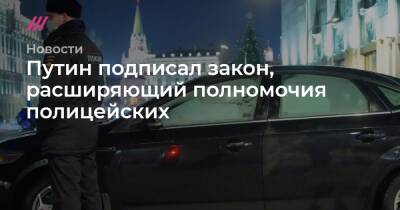 Путин подписал закон, расширяющий полномочия полицейских - tvrain.ru