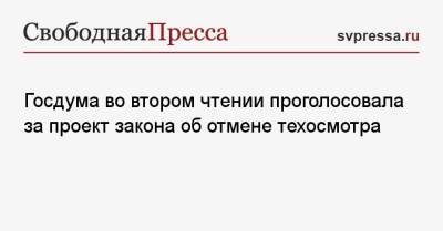Госдума во втором чтении проголосовала за проект закона об отмене техосмотра - svpressa.ru - Россия