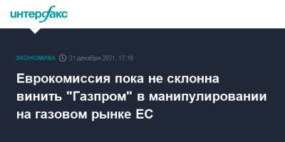 Маргрета Вестагер - Еврокомиссия пока не склонна винить "Газпром" в манипулировании на газовом рынке ЕС - interfax.ru - Москва - Польша - Варшава