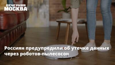 Россиян предупредили об утечке данных через роботов-пылесосов - vm.ru - Москва