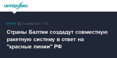 Арвидас Анушаускас - Литва - Страны Балтии создадут совместную ракетную систему в ответ на "красные линии" РФ - interfax.ru - Москва - Норвегия - Россия - Эстония - Польша - Литва - Латвия - Каунас