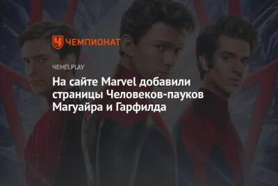 Томас Холланда - Эндрю Гарфилд - На сайте Marvel добавили страницы Человеков-пауков Магуайра и Гарфилда - championat.com