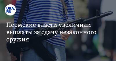 Дмитрий Махонин - Пермские власти увеличили выплаты за сдачу незаконного оружия - ura.news - Пермский край