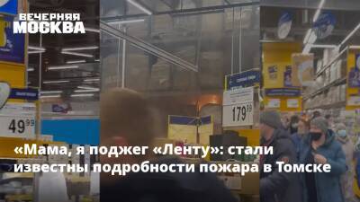 «Мама, я поджег «Ленту»: стали известны подробности пожара в Томске - vm.ru - Томск