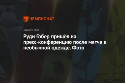Руди Гобер - Руди Гобер пришёл на пресс-конференцию после матча в необычной одежде. Фото - championat.com - Юта